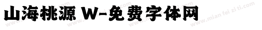 山海桃源 W字体转换